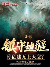 让你镇守边疆你创建无上天庭宇林青菜