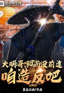 大明 哥 和尚没前途
