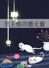 男主他功德无量完结+番外