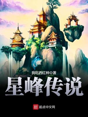星峰传说和星辰变关系