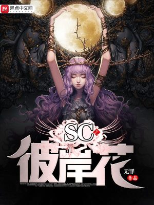 sc之彼岸花女主角