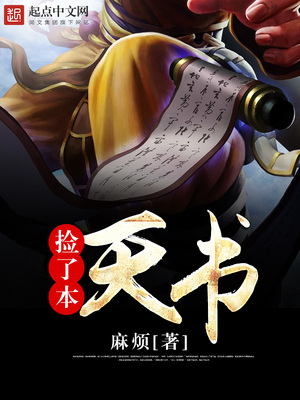 捡了本天书 小说