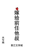 嫁给前任他叔[穿书]