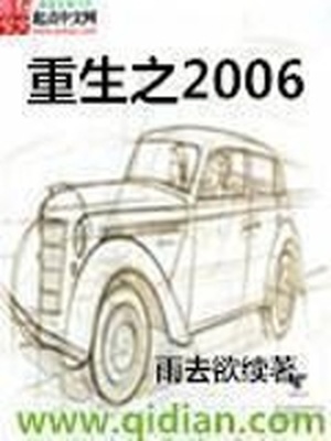 重生之2006TXT精校下载