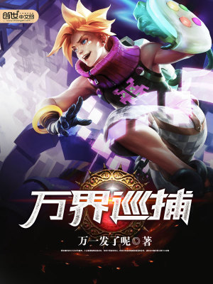 万界巡捕有声小说