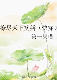 撩尽天下病娇 快穿百度云