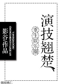 重生娱乐圈演技翘楚 影谷免费