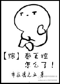 [综]卷毛控怎么了!小说