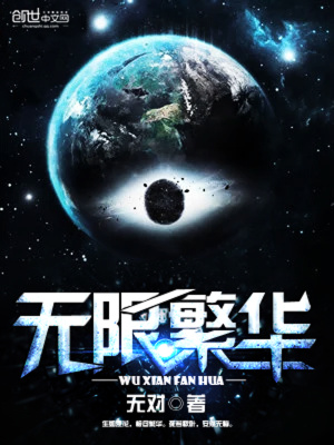 无限繁华 无对