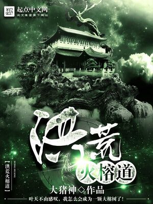 洪荒火榕道全文阅读