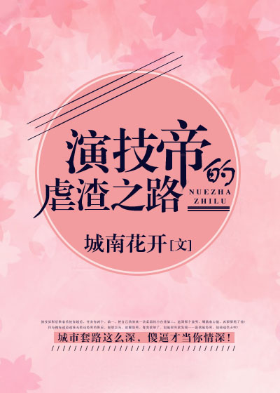 演技帝的虐渣之路全文阅读