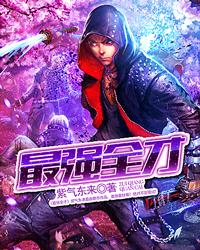 最强全才 紫气东来