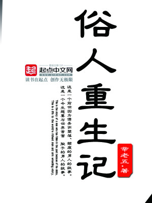 俗人重生记TXT下载