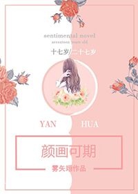 颜O可期全文免费阅读书书网