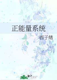 正能量系统txt百度网盘