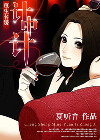 重生名媛计中计叶霓