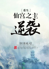仙宫之主逆袭[重生]讲了什么