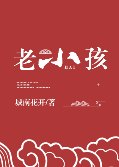 神家里的老小孩无防盗小说