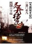 民国三十年灵异档案下载