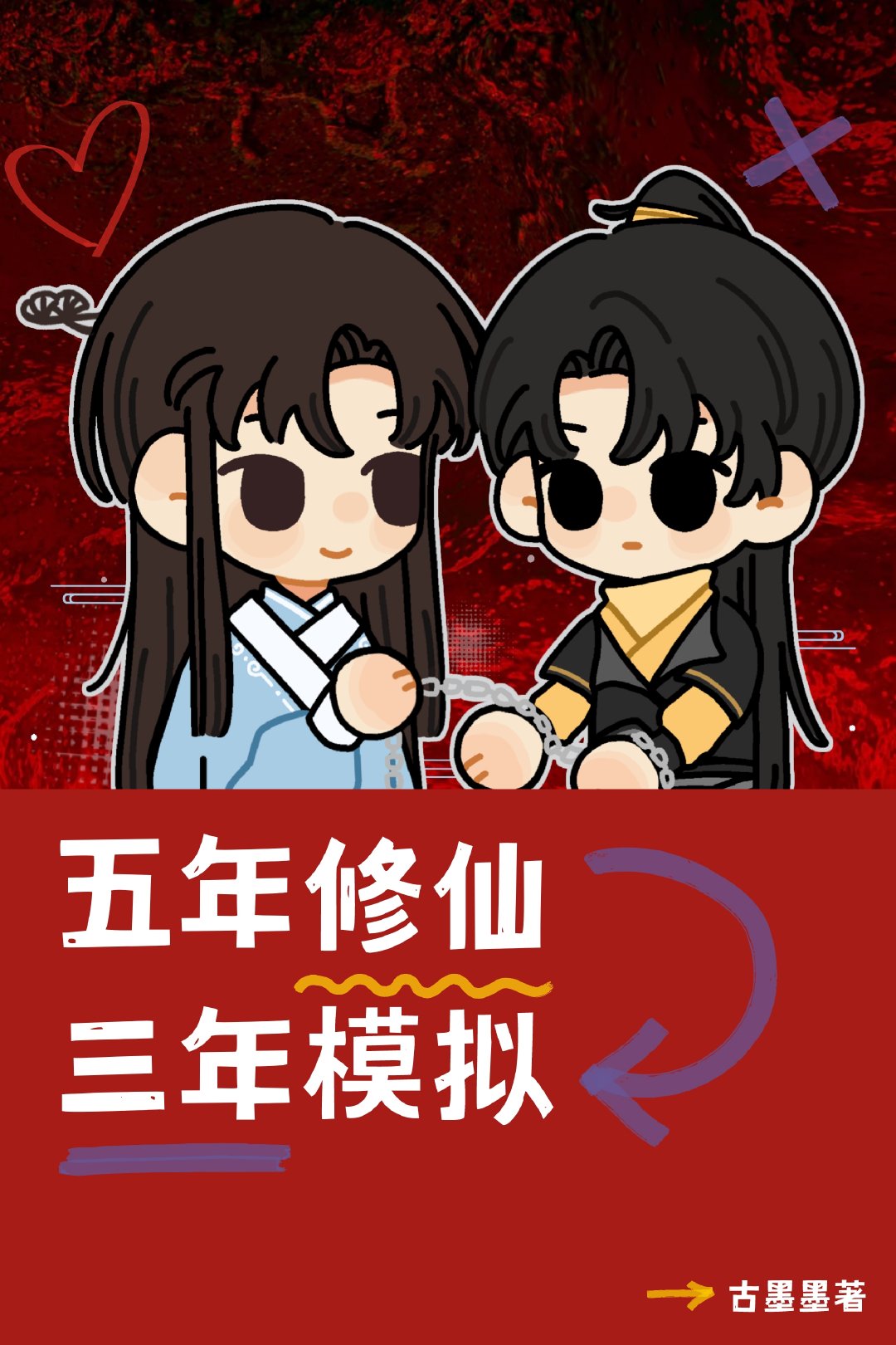 五年修仙三年模拟古墨墨