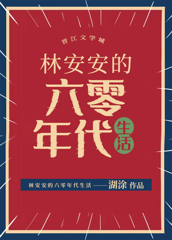 林安安的六零年代生活小说