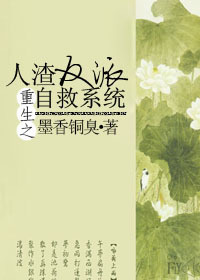 人渣反派自救系统小说