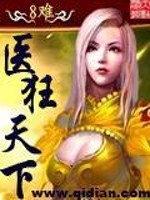 医狂天下TXT下载
