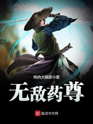 无敌药尊有声小说