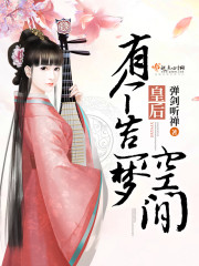 皇后有个造梦空间全文免费