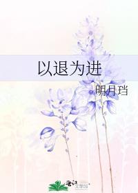 以退为进的作文素材