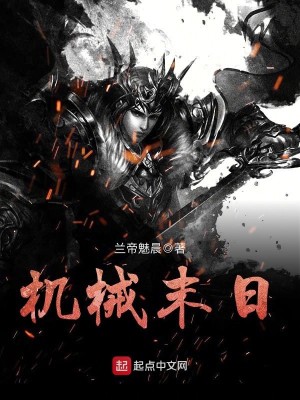 机械末日下载
