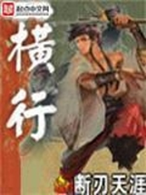 横行竖列