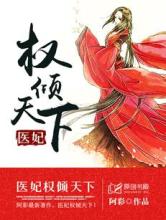 医妃权倾天下完结版