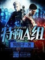 特勤八组电视剧