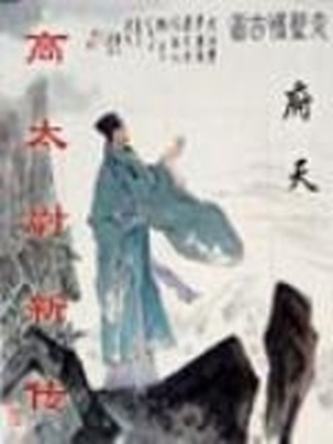 高太尉新传是穿越小说吗