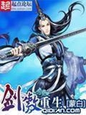 剑傲重生笔趣阁无弹窗