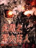 无限恐怖之军火狂人 下载