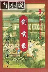 剑玄录人物关系