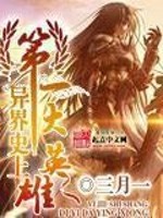 异界史上第一大英雄 三月一