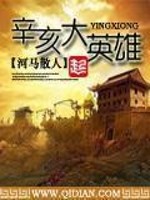 辛亥大英雄txt