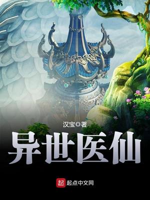 异世医仙全文免费阅读