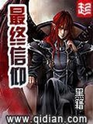 最终信仰英文版