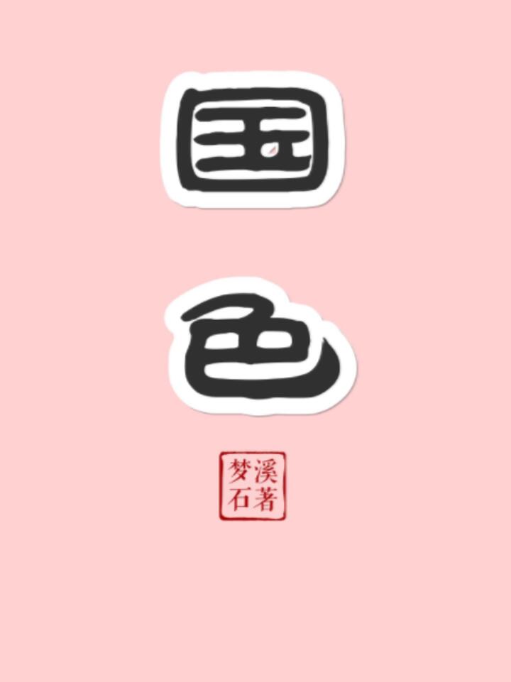 国色天香白酒