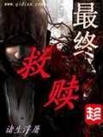 最终救赎TXT下载