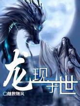 龙现于世 随散飘风