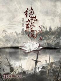 绝世轮回观音有泪小说