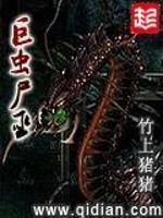 巨虫尸巫有声小说免费听
