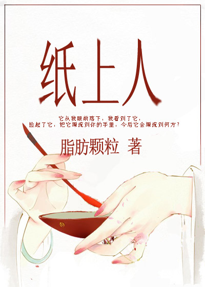 纸上人全文免费阅读