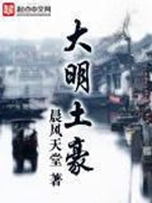 大明土豪全文免费阅读