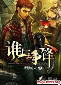 不良之谁与争锋听书